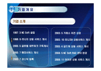 [경영학] NC Soft 엔씨소프트 기업 정보 분석-7