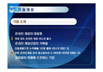 [경영학] NC Soft 엔씨소프트 기업 정보 분석-8