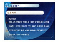 [경영학] NC Soft 엔씨소프트 기업 정보 분석-10
