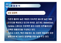 [경영학] NC Soft 엔씨소프트 기업 정보 분석-17