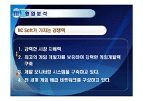 [경영학] NC Soft 엔씨소프트 기업 정보 분석-19