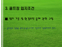 [여가산업론] 한국 골프장 문제점과 해결방안-11