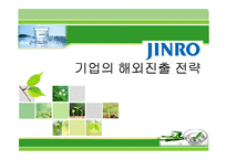 [국제경영] 진로기업의 해외진출 전략-1