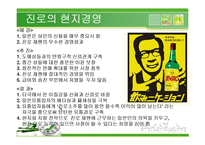 [국제경영] 진로기업의 해외진출 전략-6