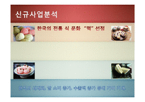 [국제마케팅] 문화마케팅-한국 전통 `떡`의 대미 수출 전략-3