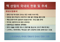 [국제마케팅] 문화마케팅-한국 전통 `떡`의 대미 수출 전략-4
