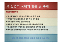 [국제마케팅] 문화마케팅-한국 전통 `떡`의 대미 수출 전략-5