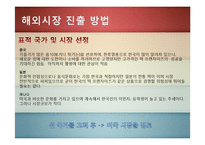 [국제마케팅] 문화마케팅-한국 전통 `떡`의 대미 수출 전략-8