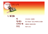 [국제마케팅] 오리온 초코파이 러시아 이문화 극복사례-15