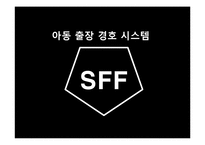 [소자본 창업론] 아동 출장 경호 시스템-1