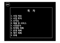 [소자본 창업론] 아동 출장 경호 시스템-2