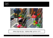 [소자본 창업론] 아동 출장 경호 시스템-3