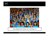 [소자본 창업론] 아동 출장 경호 시스템-8