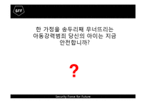 [소자본 창업론] 아동 출장 경호 시스템-9
