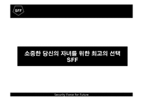 [소자본 창업론] 아동 출장 경호 시스템-10