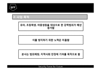 [소자본 창업론] 아동 출장 경호 시스템-13