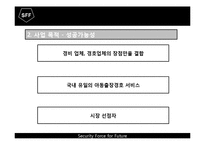 [소자본 창업론] 아동 출장 경호 시스템-14
