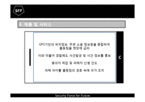 [소자본 창업론] 아동 출장 경호 시스템-18