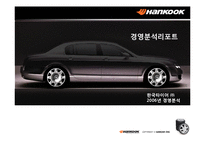 [경영학] 한국타이어 2006년 경영분석-1