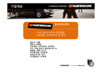 [경영학] 한국타이어 2006년 경영분석-3