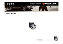 [경영학] 한국타이어 2006년 경영분석-7