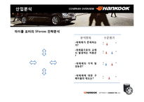 [경영학] 한국타이어 2006년 경영분석-9