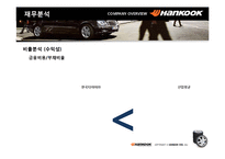 [경영학] 한국타이어 2006년 경영분석-19