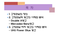 [소비자행동론] 고정관념적 광고, 고정관념 타파 광고 사례와 분석-2