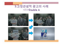 [소비자행동론] 고정관념적 광고, 고정관념 타파 광고 사례와 분석-4