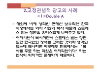 [소비자행동론] 고정관념적 광고, 고정관념 타파 광고 사례와 분석-7