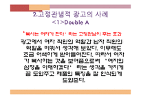 [소비자행동론] 고정관념적 광고, 고정관념 타파 광고 사례와 분석-8