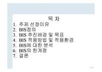 [경영학] 정보시스템의 도입사례-BIS분석-2