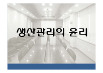 [경영윤리] 생산과 제조물관리의 윤리-2