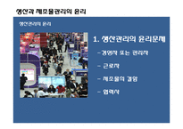 [경영윤리] 생산과 제조물관리의 윤리-3