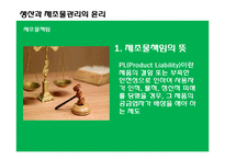 [경영윤리] 생산과 제조물관리의 윤리-8
