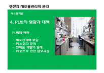 [경영윤리] 생산과 제조물관리의 윤리-12