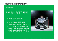 [경영윤리] 생산과 제조물관리의 윤리-13