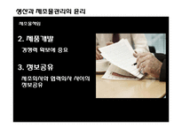 [경영윤리] 생산과 제조물관리의 윤리-16