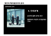 [경영윤리] 생산과 제조물관리의 윤리-17