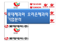 [재무관리] 롯데제과와 오리온제과 기업분석-1