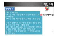 [재무관리] 롯데제과와 오리온제과 기업분석-4