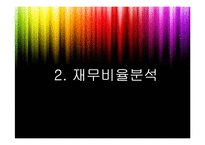 [재무관리] 롯데제과와 오리온제과 기업분석-6