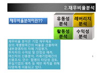 [재무관리] 롯데제과와 오리온제과 기업분석-9