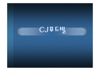 [기업윤리] CJ푸드빌 윤리경영 현황 및 평가-1