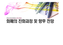 [금융학] 화폐의 진화와 향후전망-1