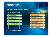 [경영정보학] 미래기업의 조건 도서 요약-2