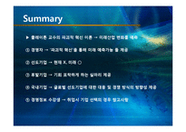 [경영정보학] 미래기업의 조건 도서 요약-4