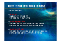 [경영정보학] 미래기업의 조건 도서 요약-8