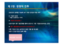 [경영정보학] 미래기업의 조건 도서 요약-11