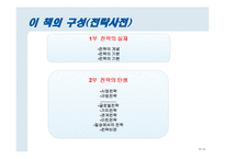 [경영학] 전략 사전, 랄프 쇼이스-2